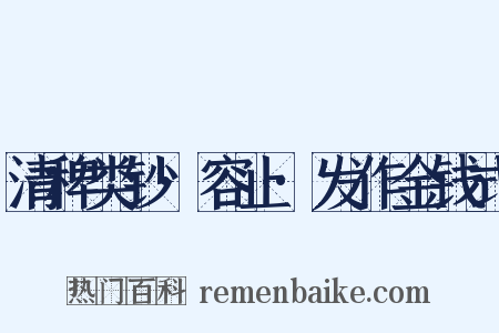 清稗类钞·容止·发作金钱式是什么意思的图片